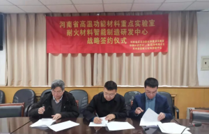 耐火材料智能研发中心签约仪式在郑州举行